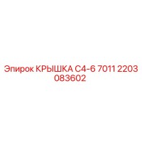 2203083602 КРЫШКА C4-6 7011 Epiroc