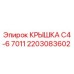 2203083602 КРЫШКА C4-6 7011 Epiroc