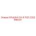 2202996201 КРЫШКА C4-6 7021 Epiroc