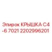 2202996201 КРЫШКА C4-6 7021 Epiroc