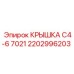 2202996203 КРЫШКА C4-6 7021 Epiroc