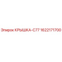 1622171700 Cover C77 Epiroc