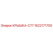 1622171700 Cover C77 Epiroc