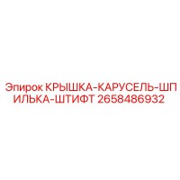 2658486932 КРЫШКА-КАРУСЕЛЬ-ШПИЛЬКА-ШТИФТ Epiroc