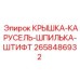 Крышка карусельного механизма арт.2658486932 Epiroc