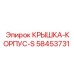 58453731 КРЫШКА-КОРПУС-S Epiroc