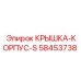 58453738 КРЫШКА-КОРПУС-S Epiroc