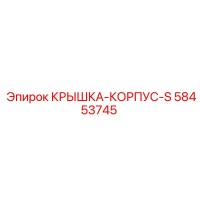 58453745 КРЫШКА-КОРПУС-S Epiroc