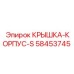 58453745 КРЫШКА-КОРПУС-S Epiroc