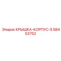 58453752 КРЫШКА-КОРПУС-S Epiroc