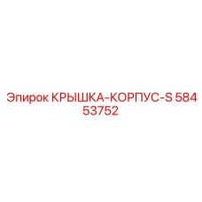 58453752 КРЫШКА-КОРПУС-S Epiroc