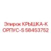 58453752 КРЫШКА-КОРПУС-S Epiroc