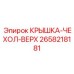 Защитная крышка-чехол 2658218181 Epiroc