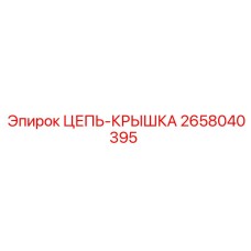 Защитная цепь-крышка 2658040395 Epiroc
