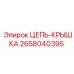 Защитная цепь-крышка 2658040395 Epiroc