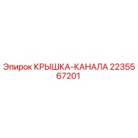 2235567201 КРЫШКА-КАНАЛА Epiroc