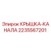 Оригинальная крышка канала 2235567201 производителя Epiroc