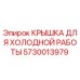 Оригинальная крышка Epiroc 5730013979 для эксплуатации при низких температурах