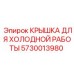 Защитная крышка 5730013980 для буровых установок Epiroc в холодном климате