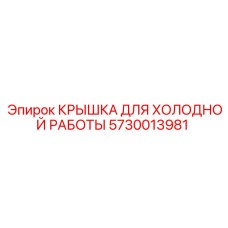 Специализированная крышка 5730013981 для буровых станков Epiroc в холодном климате
