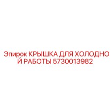 Морозостойкая крышка 5730013982 для буровых станков Epiroc