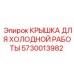 Морозостойкая крышка 5730013982 для буровых станков Epiroc