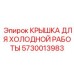 Инновационная крышка 5730013983 для буровых станков Epiroc в полярных регионах