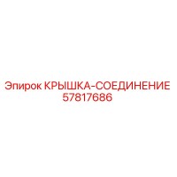 57817686 КРЫШКА-СОЕДИНЕНИЕ Epiroc