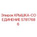 Оригинальная крышка-соединение 57817686 Epiroc