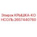 2657440760 КРЫШКА-КОНСОЛЬ Epiroc