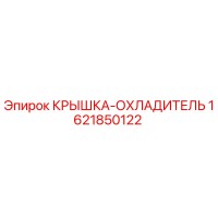 1621850122 КРЫШКА-ОХЛАДИТЕЛЬ - Epiroc
