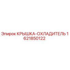 1621850122 КРЫШКА-ОХЛАДИТЕЛЬ - Epiroc