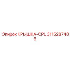 3115287485 КРЫШКА-CPL Epiroc