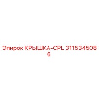 3115345086 КРЫШКА-CPL Epiroc