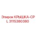 3115380380 КРЫШКА-CPL Epiroc