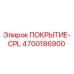 Оригинальное покрытие CPL 4700186900 производителя Epiroc
