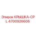 4700926606 КРЫШКА-CPL Эпирок
