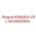 Изображение комплектной крышки Epiroc деталь 9234020954-CPL