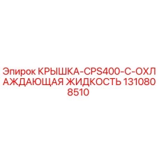 1310808510 КРЫШКА-CPS400-C-ОХЛАЖДАЮЩАЯ ЖИДКОСТЬ Epiroc