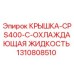 1310808510 КРЫШКА-CPS400-C-ОХЛАЖДАЮЩАЯ ЖИДКОСТЬ Epiroc