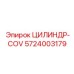 5724003179 ЦИЛИНДР-COV Epiroc