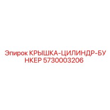 Защитная крышка цилиндра бункера Epiroc 5730003206