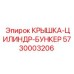 Защитная крышка цилиндра бункера Epiroc 5730003206