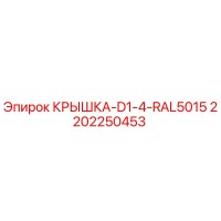 2202250453 КРЫШКА-D1-4-RAL5015 Epiroc