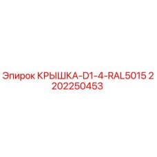 Оригинальная крышка для бурового оборудования Epiroc артикул 2202250453