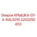 Оригинальная крышка для бурового оборудования Epiroc артикул 2202250453