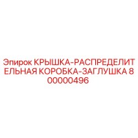800000496 КРЫШКА-РАСПРЕДЕЛИТЕЛЬНАЯ КОРОБКА-ЗАГЛУШКА Epiroc