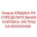 800000496 КРЫШКА-РАСПРЕДЕЛИТЕЛЬНАЯ КОРОБКА-ЗАГЛУШКА Epiroc