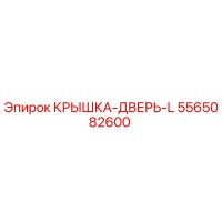 5565082600 КРЫШКА-ДВЕРЬ-L Epiroc