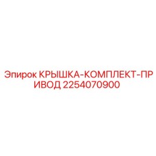 2254070900 КРЫШКА-КОМПЛЕКТ-ПРИВОД Epiroc